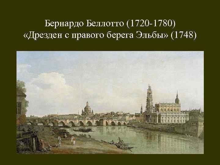 Бернардо Беллотто (1720 -1780) «Дрезден с правого берега Эльбы» (1748) 