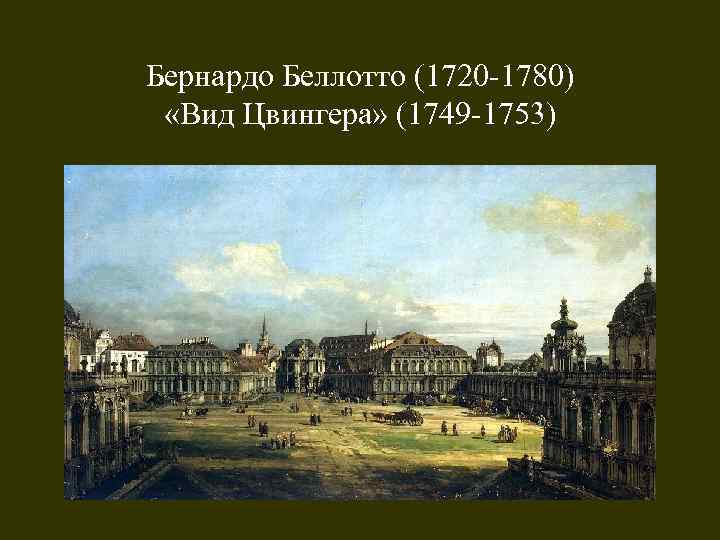 Xviii в в западной европе. Бернардо Беллотто. Вид Цвингера. 1749—1753 Гг. картинная галерея, Дрезден.. Бернардо Беллотто. Вид Цвингера. Бернардо Беллотто вид на большой канал. Вид на Колизей Бернардо Беллотто.