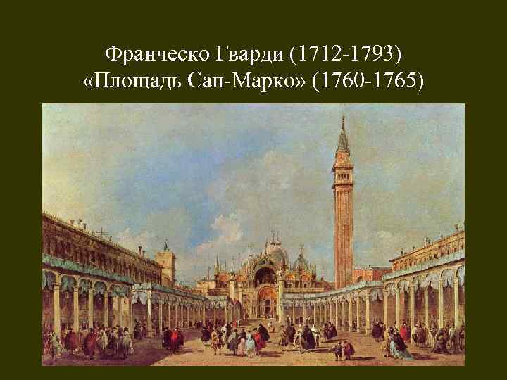 Франческо Гварди (1712 -1793) «Площадь Сан-Марко» (1760 -1765) 