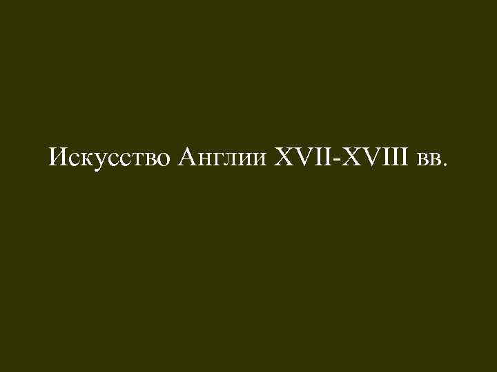 Искусство Англии XVII-XVIII вв. 