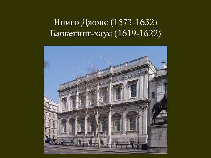 Иниго Джонс (1573 -1652) Банкетинг-хаус (1619 -1622) 