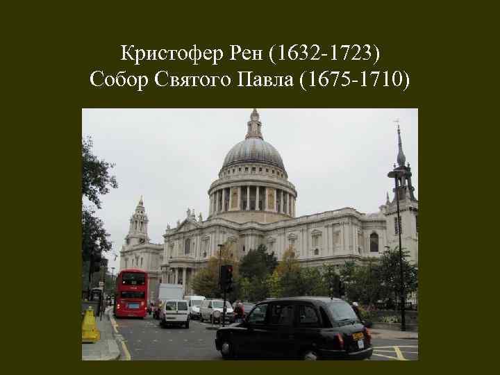 Кристофер Рен (1632 -1723) Собор Святого Павла (1675 -1710) 