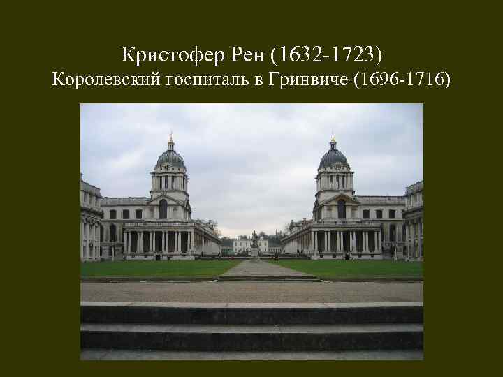 Кристофер Рен (1632 -1723) Королевский госпиталь в Гринвиче (1696 -1716) 