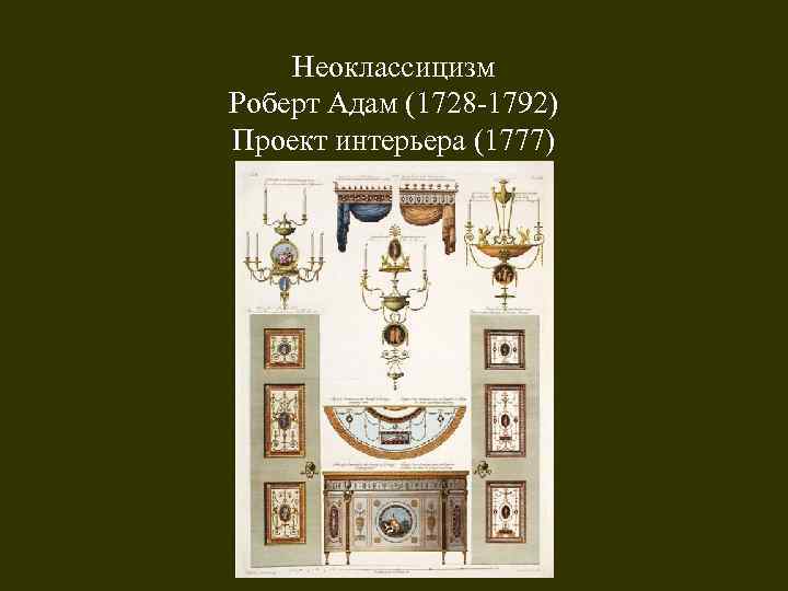 Неоклассицизм Роберт Адам (1728 -1792) Проект интерьера (1777) 