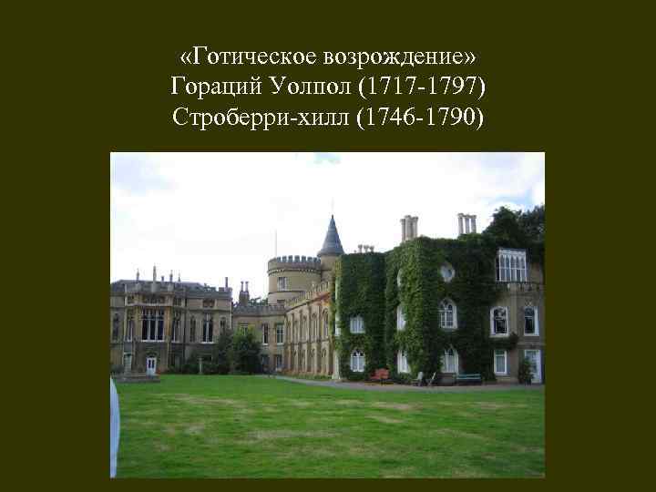  «Готическое возрождение» Гораций Уолпол (1717 -1797) Строберри-хилл (1746 -1790) 
