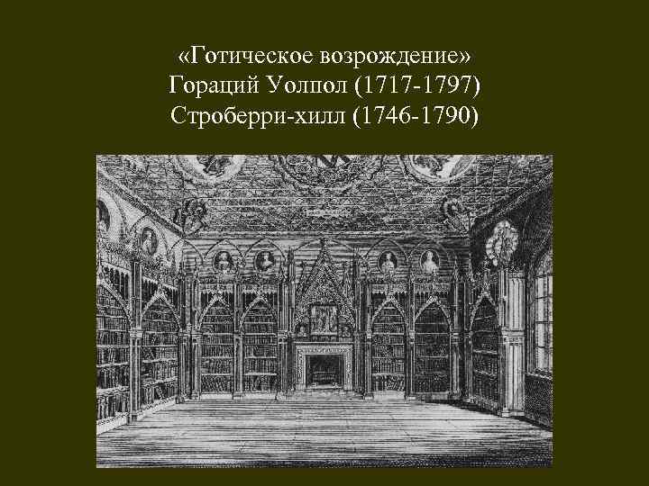  «Готическое возрождение» Гораций Уолпол (1717 -1797) Строберри-хилл (1746 -1790) 