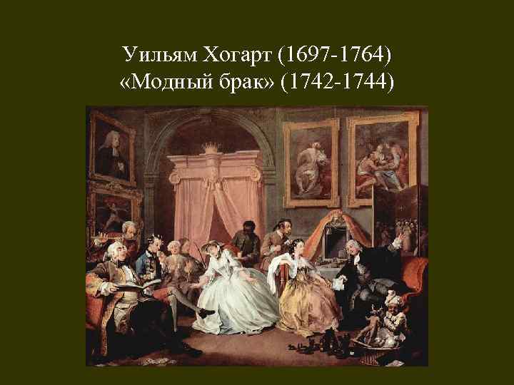 Хогарт модный брак. Уильям Хогарт (1697—1764). «Модный брак».. Уильям Хогарт«модный брак» (1743 – 1745).. Уильям Хогарт модный брак. Уильяма Хогарта модный брак.