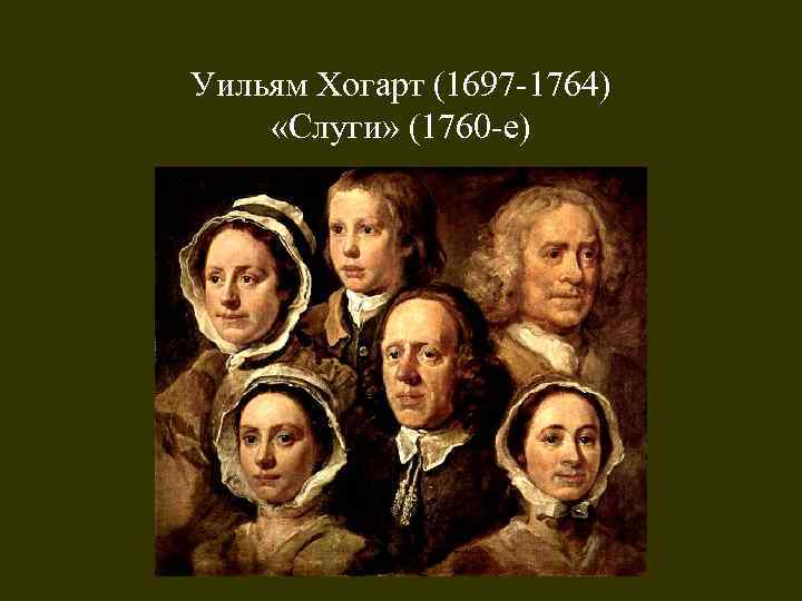 Уильям Хогарт (1697 -1764) «Слуги» (1760 -е) 