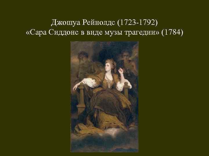 Джошуа Рейнолдс (1723 -1792) «Сара Сиддонс в виде музы трагедии» (1784) 