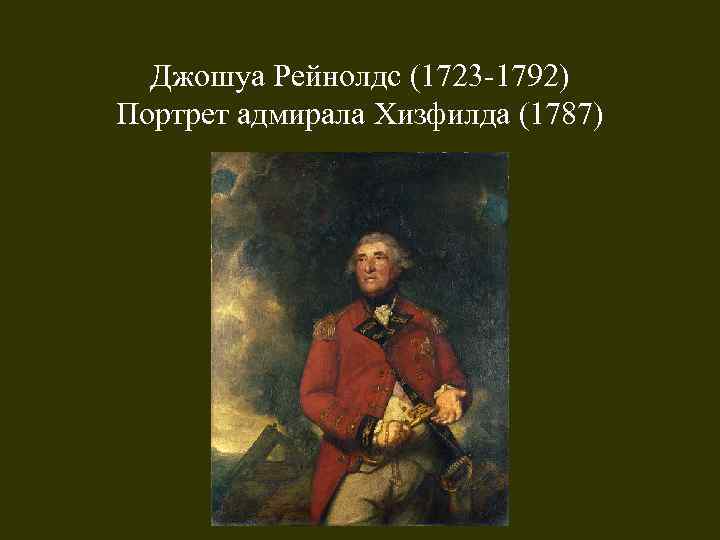 Джошуа Рейнолдс (1723 -1792) Портрет адмирала Хизфилда (1787) 