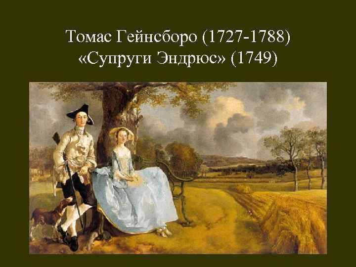 Томас Гейнсборо (1727 -1788) «Супруги Эндрюс» (1749) 