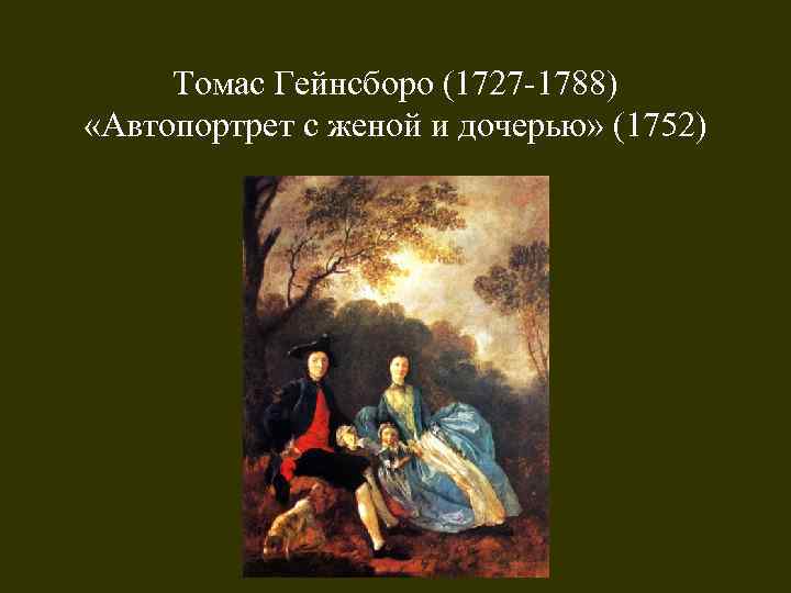 Томас Гейнсборо (1727 -1788) «Автопортрет с женой и дочерью» (1752) 