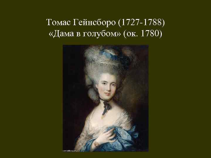 Томас Гейнсборо (1727 -1788) «Дама в голубом» (ок. 1780) 