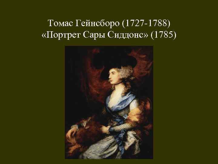 Томас Гейнсборо (1727 -1788) «Портрет Сары Сиддонс» (1785) 
