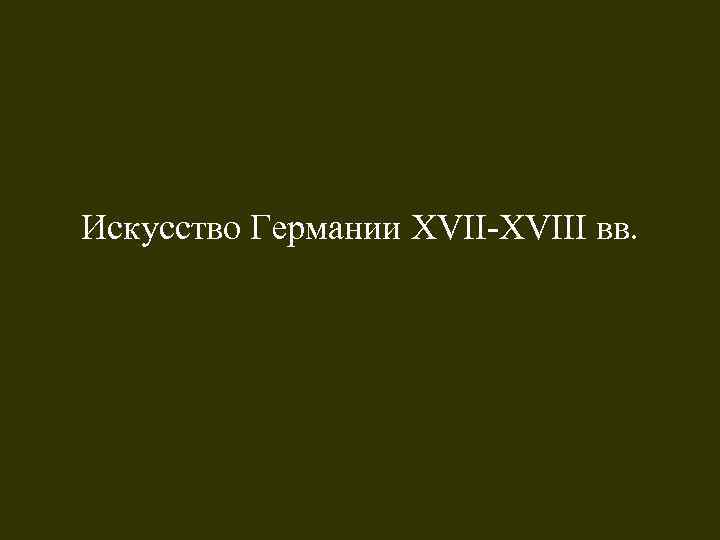 Искусство Германии XVII-XVIII вв. 