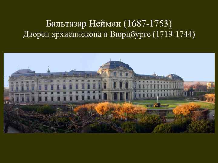 Бальтазар Нейман (1687 -1753) Дворец архиепископа в Вюрцбурге (1719 -1744) 