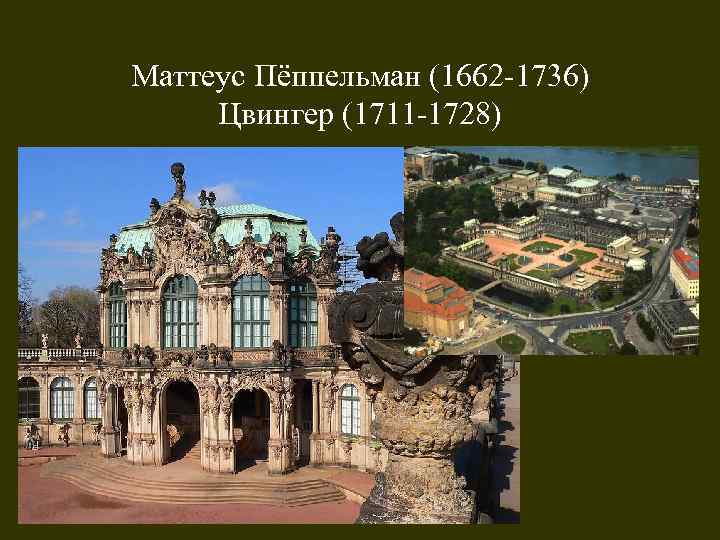 Маттеус Пёппельман (1662 -1736) Цвингер (1711 -1728) 