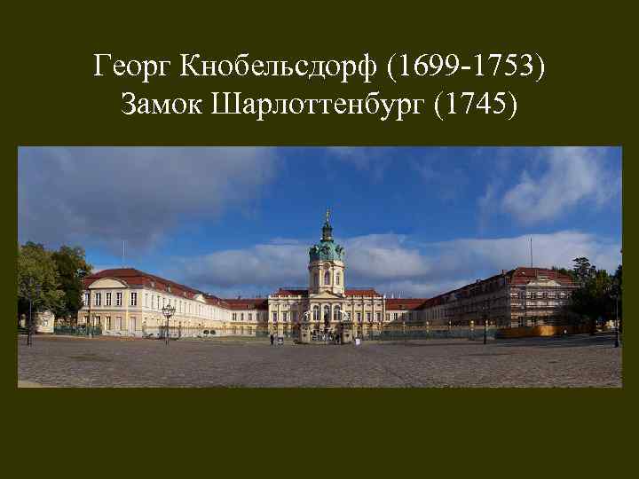 Георг Кнобельсдорф (1699 -1753) Замок Шарлоттенбург (1745) 