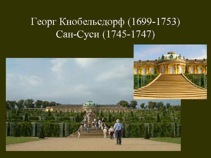 Георг Кнобельсдорф (1699 -1753) Сан-Суси (1745 -1747) 