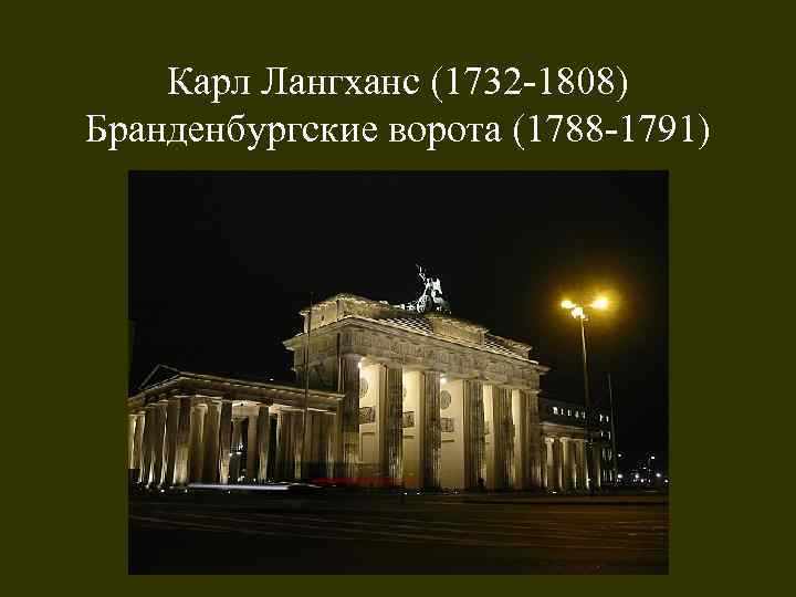 Карл Лангханс (1732 -1808) Бранденбургские ворота (1788 -1791) 