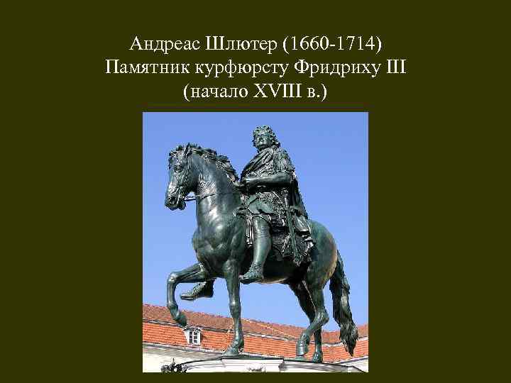Андреас Шлютер (1660 -1714) Памятник курфюрсту Фридриху III (начало XVIII в. ) 