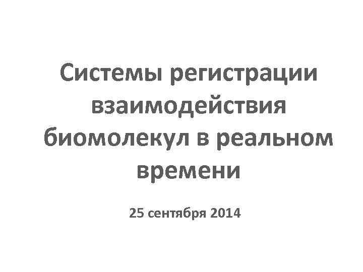 1 - 2 сентября 2010 г. Новосибирск Системы регистрации взаимодействия биомолекул в реальном времени