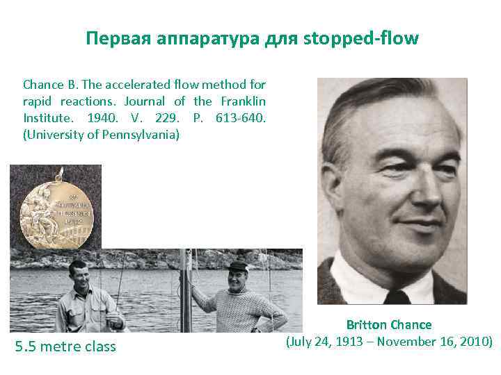 Первая аппаратура для stopped-flow Chance B. The accelerated flow method for rapid reactions. Journal