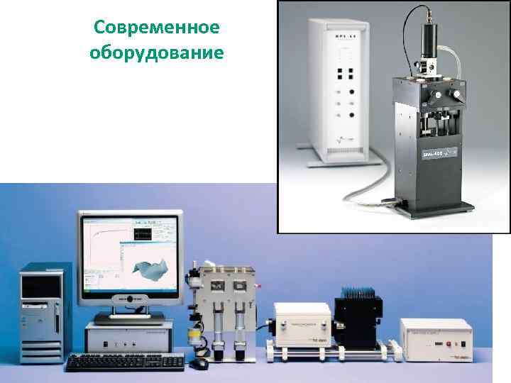 Современное оборудование 