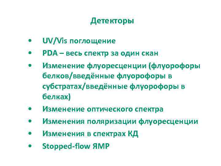 Детекторы • • UV/Vis поглощение PDA – весь спектр за один скан Изменение флуоресценции