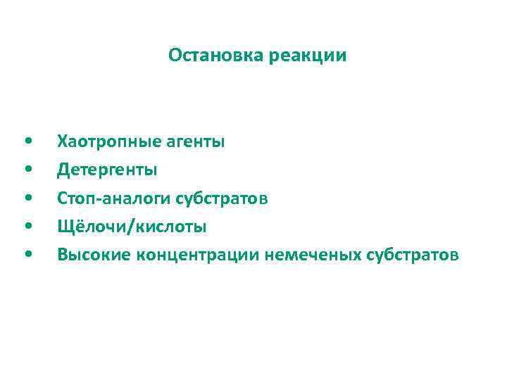 Остановка реакции • • • Хаотропные агенты Детергенты Стоп-аналоги субстратов Щёлочи/кислоты Высокие концентрации немеченых