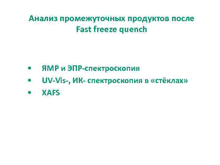 Анализ промежуточных продуктов после Fast freeze quench • • • ЯМР и ЭПР-спектроскопия UV-Vis-,