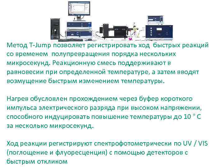 Метод T-Jump позволяет регистрировать ход быстрых реакций со временем полупревращения порядка нескольких микросекунд. Реакционную