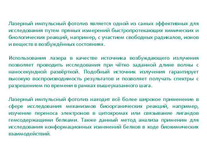 Лазерный импульсный фотолиз является одной из самых эффективных для исследования путем прямых измерений быстропротекающих