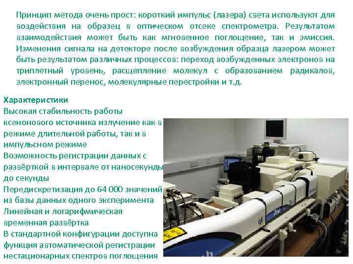 Принцип метода очень прост: короткий импульс (лазера) света используют для воздействия на образец в