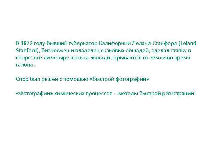 В 1872 году бывший губернатор Калифорнии Леланд Стэнфорд (Leland Stanford), бизнесмен и владелец скаковых