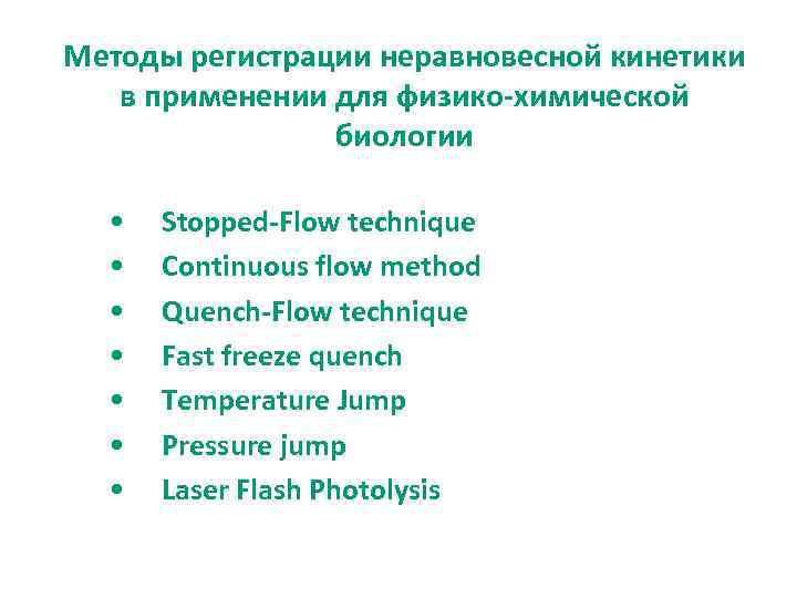 Методы регистрации неравновесной кинетики в применении для физико-химической биологии • • Stopped-Flow technique Continuous