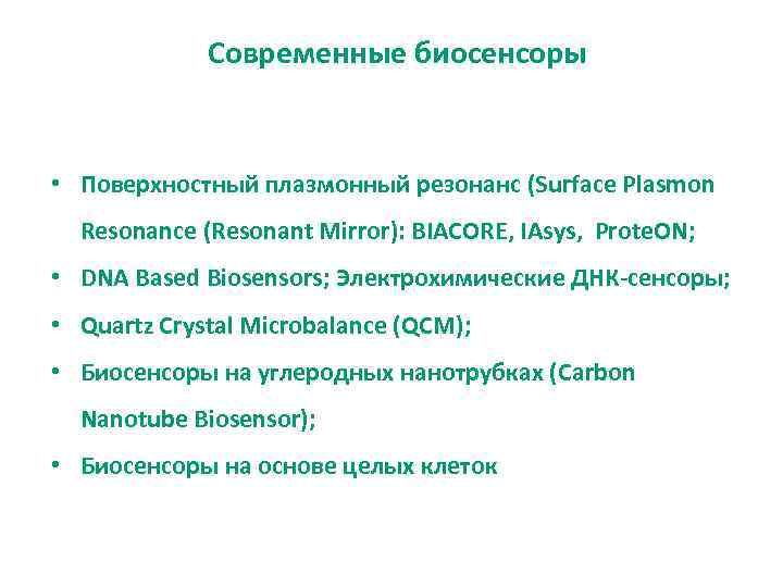 Современные биосенсоры • Поверхностный плазмонный резонанс (Surface Plasmon Resonance (Resonant Mirror): BIACORE, IAsys, Prote.