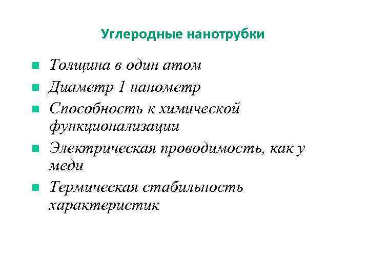 Углеродные нанотрубки n n n Толщина в один атом Диаметр 1 нанометр Способность к