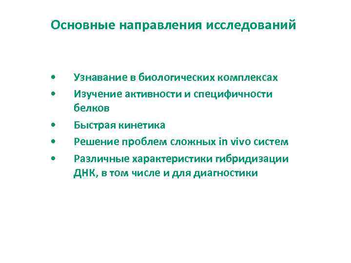 Основные направления исследований • • • Узнавание в биологических комплексах Изучение активности и специфичности