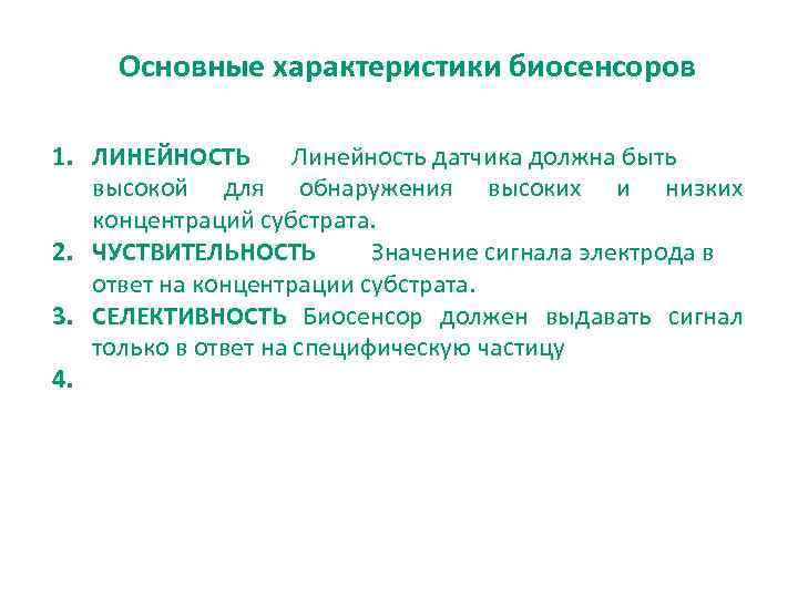 Основные характеристики биосенсоров 1. ЛИНЕЙНОСТЬ Линейность датчика должна быть высокой для обнаружения высоких и