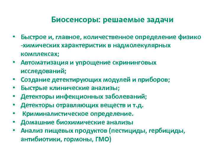 Биосенсоры: решаемые задачи • Быстрое и, главное, количественное определение физико -химических характеристик в надмолекулярных