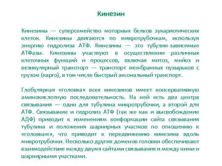 Кинезины — суперсемейство моторных белков эукариотических клеток. Кинезины двигаются по микротрубочкам, используя энергию гидролиза