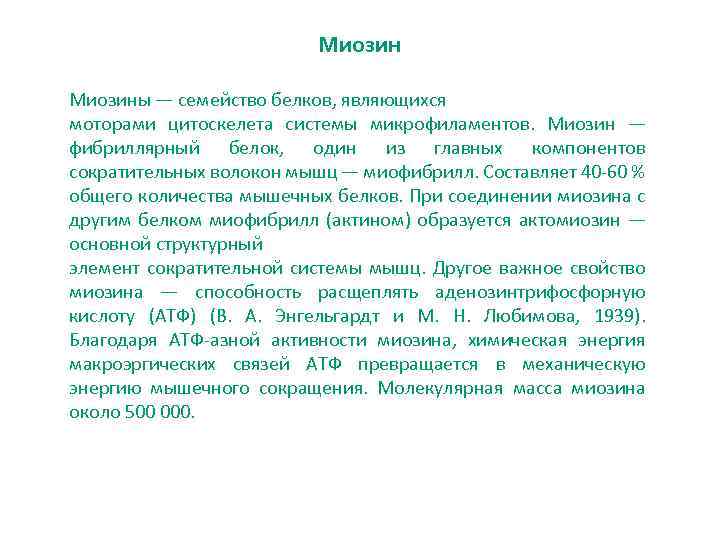 Миозины — семейство белков, являющихся моторами цитоскелета системы микрофиламентов. Миозин — фибриллярный белок, один