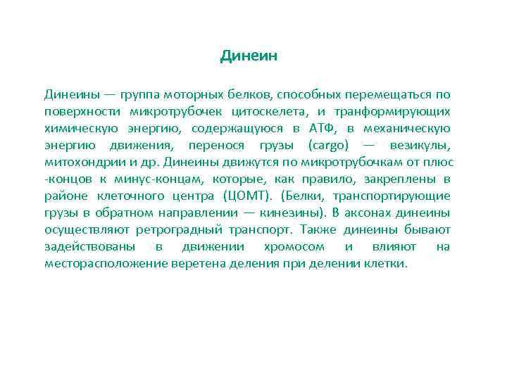 Динеины — группа моторных белков, способных перемещаться по поверхности микротрубочек цитоскелета, и транформирующих химическую