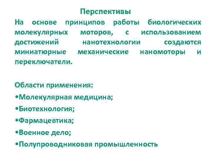 Перспективы На основе принципов работы биологических молекулярных моторов, с использованием достижений нанотехнологии создаются миниатюрные