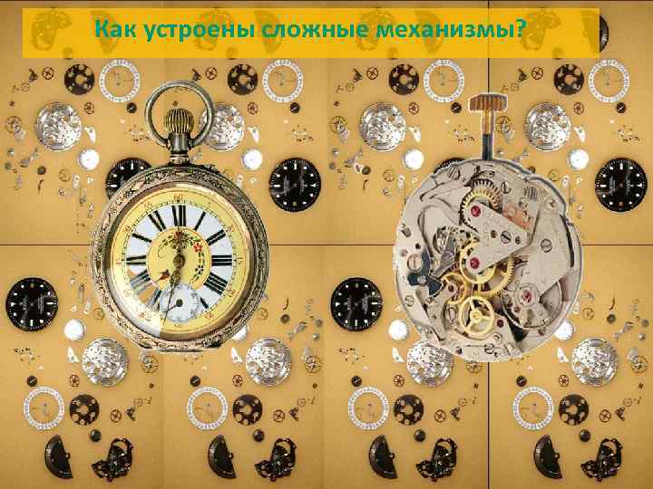 Как устроены сложные механизмы? 