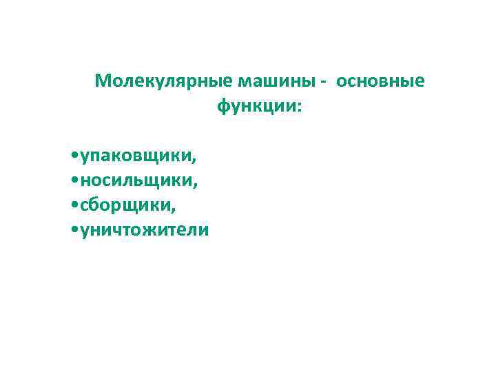 Молекулярные машины - основные функции: • упаковщики, • носильщики, • сборщики, • уничтожители 