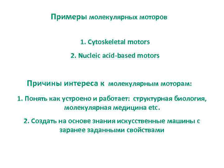 Примеры молекулярных моторов 1. Cytoskeletal motors 2. Nucleic acid-based motors Причины интереса к молекулярным