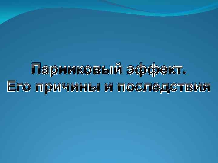 Парниковый эффект. Его причины и последствия 