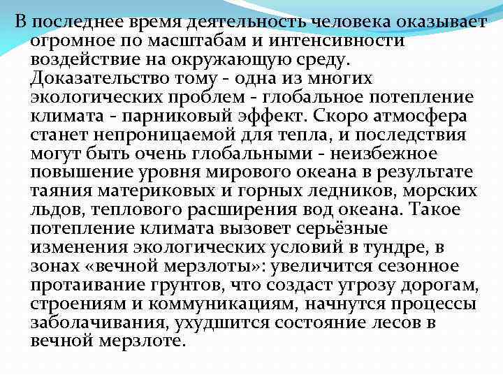 В последнее время деятельность человека оказывает огромное по масштабам и интенсивности воздействие на окружающую
